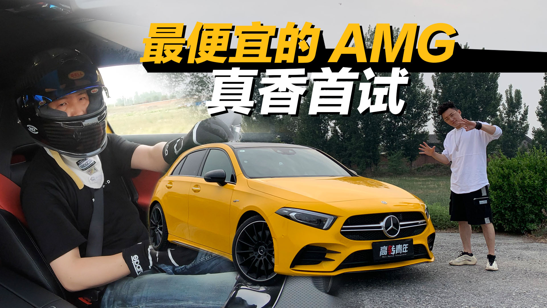 没资格进AMG车友会?最便宜的进口 A35两厢版:骂骂咧咧退出了群聊
